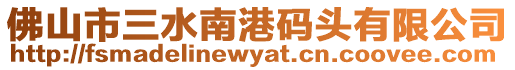 佛山市三水南港碼頭有限公司