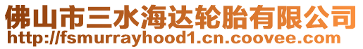 佛山市三水海達(dá)輪胎有限公司
