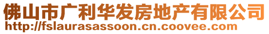 佛山市廣利華發(fā)房地產(chǎn)有限公司