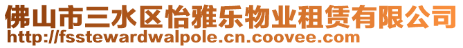 佛山市三水區(qū)怡雅樂(lè)物業(yè)租賃有限公司