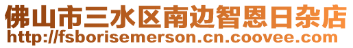 佛山市三水區南邊智恩日雜店
