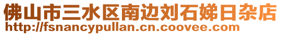 佛山市三水區南邊劉石娣日雜店