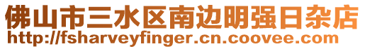 佛山市三水區(qū)南邊明強日雜店