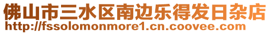 佛山市三水區南邊樂得發日雜店