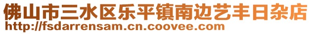 佛山市三水區(qū)樂平鎮(zhèn)南邊藝豐日雜店