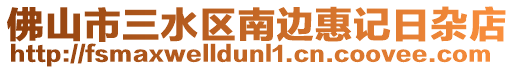 佛山市三水區南邊惠記日雜店