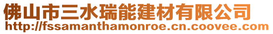 佛山市三水瑞能建材有限公司