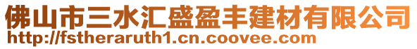 佛山市三水匯盛盈豐建材有限公司