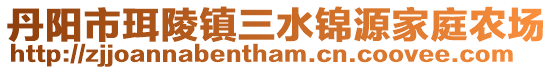 丹陽市珥陵鎮三水錦源家庭農場