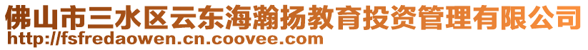 佛山市三水區云東海瀚揚教育投資管理有限公司