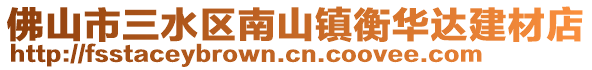 佛山市三水區南山鎮衡華達建材店