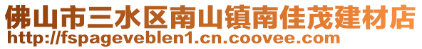 佛山市三水區(qū)南山鎮(zhèn)南佳茂建材店