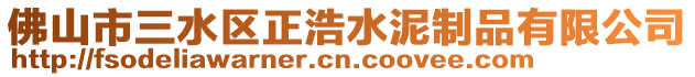 佛山市三水區正浩水泥制品有限公司