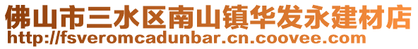 佛山市三水區南山鎮華發永建材店