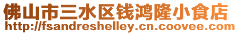 佛山市三水區(qū)錢鴻隆小食店