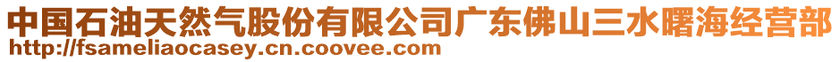 中國石油天然氣股份有限公司廣東佛山三水曙海經營部