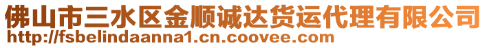 佛山市三水區金順誠達貨運代理有限公司