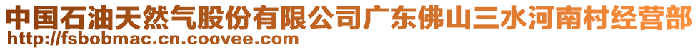 中國石油天然氣股份有限公司廣東佛山三水河南村經(jīng)營部