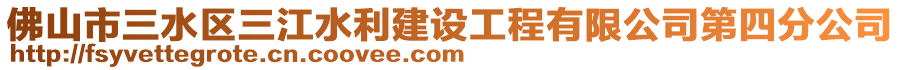 佛山市三水區三江水利建設工程有限公司第四分公司