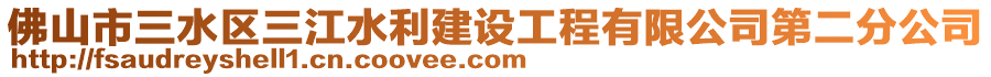 佛山市三水區三江水利建設工程有限公司第二分公司