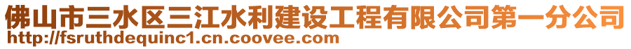 佛山市三水區三江水利建設工程有限公司第一分公司