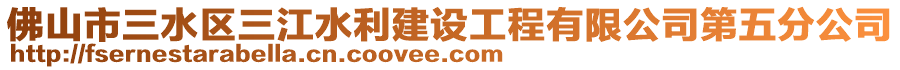 佛山市三水區(qū)三江水利建設(shè)工程有限公司第五分公司