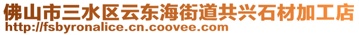 佛山市三水區(qū)云東海街道共興石材加工店