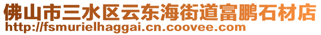 佛山市三水區云東海街道富鵬石材店