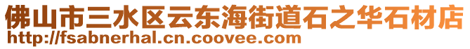 佛山市三水區云東海街道石之華石材店
