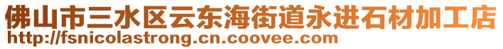 佛山市三水區云東海街道永進石材加工店