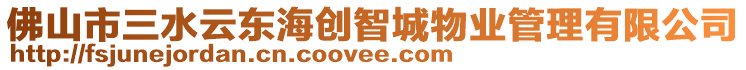 佛山市三水云東海創智城物業管理有限公司