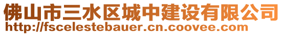 佛山市三水區(qū)城中建設(shè)有限公司