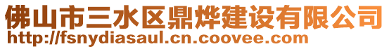 佛山市三水區鼎燁建設有限公司