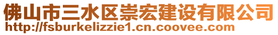 佛山市三水區(qū)崇宏建設(shè)有限公司