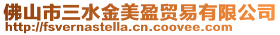 佛山市三水金美盈貿易有限公司