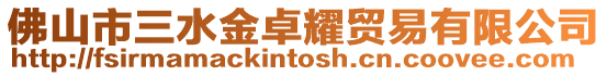 佛山市三水金卓耀貿易有限公司