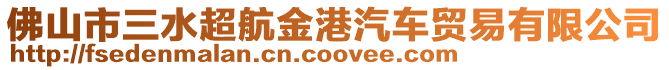 佛山市三水超航金港汽車貿易有限公司