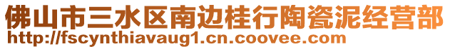 佛山市三水區南邊桂行陶瓷泥經營部