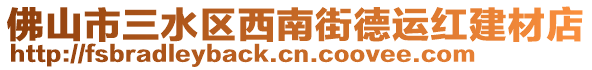 佛山市三水區(qū)西南街德運紅建材店