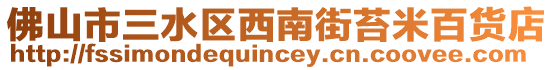佛山市三水區西南街苔米百貨店