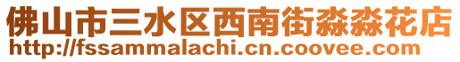 佛山市三水區西南街淼淼花店