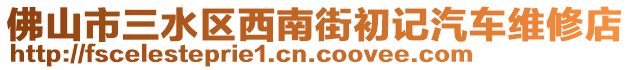 佛山市三水區西南街初記汽車維修店