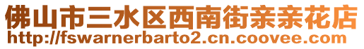 佛山市三水區(qū)西南街親親花店