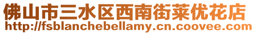 佛山市三水區(qū)西南街萊優(yōu)花店