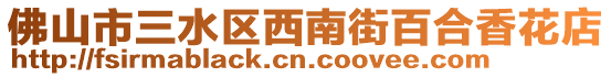 佛山市三水區西南街百合香花店