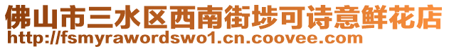 佛山市三水區西南街埗可詩意鮮花店
