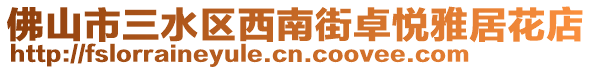 佛山市三水區西南街卓悅雅居花店