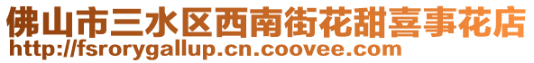 佛山市三水區(qū)西南街花甜喜事花店