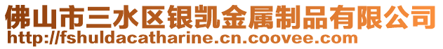 佛山市三水區銀凱金屬制品有限公司