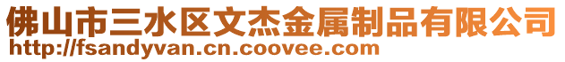 佛山市三水區文杰金屬制品有限公司